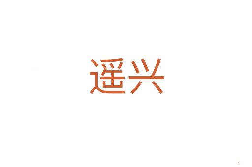 遥兴
