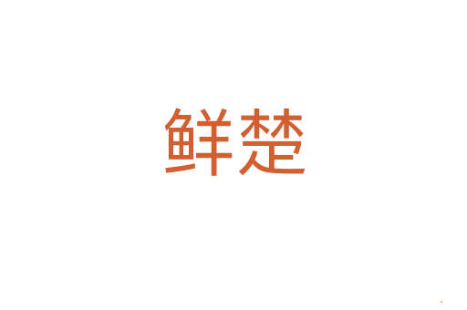 鲜楚