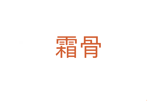 霜骨