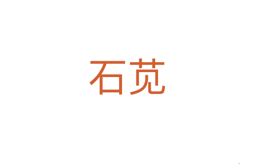 石苋