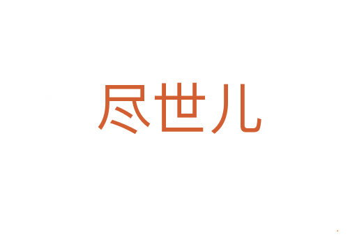 尽世儿