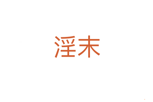 淫末