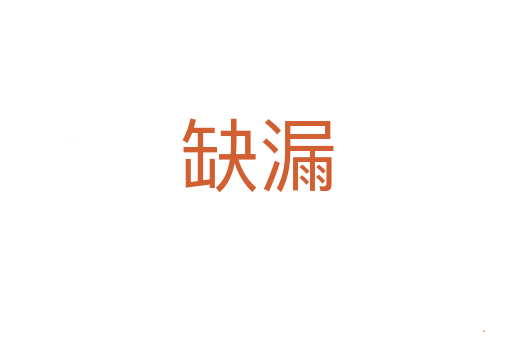 缺漏