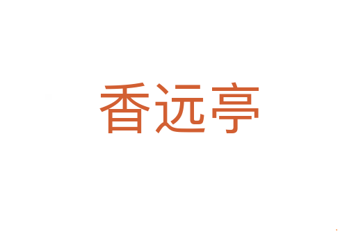 香远亭