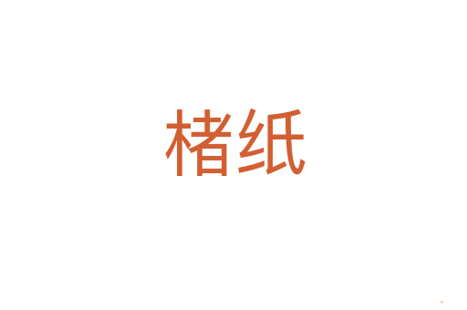 楮纸