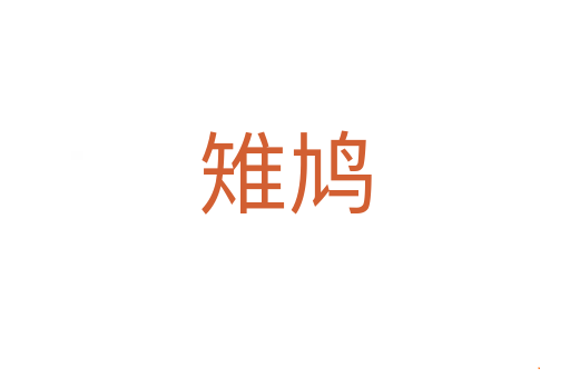 雉鸠