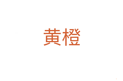 黄橙