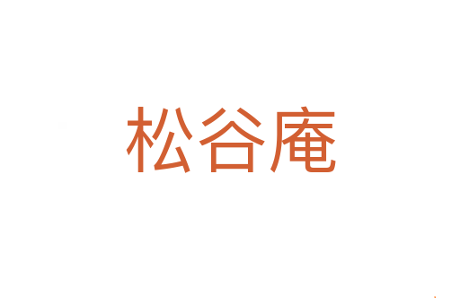松谷庵