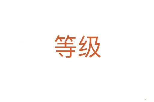 等级