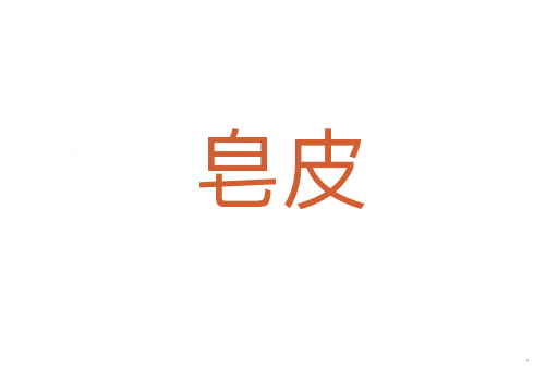 皂皮