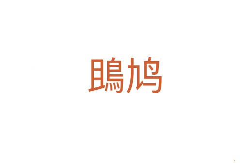 鴡鸠