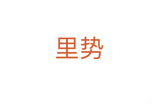 里势