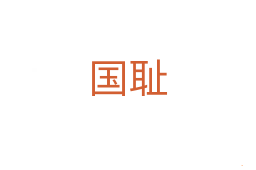 国耻