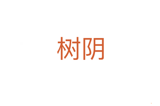 树阴