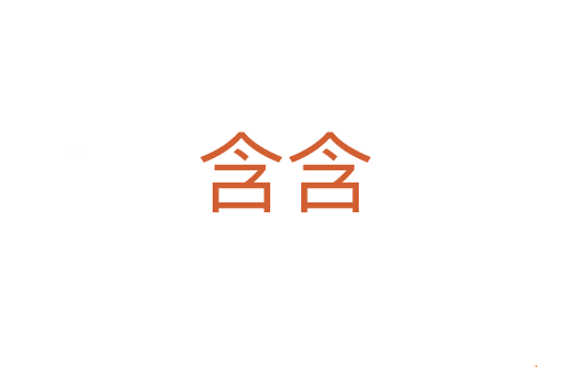 含含