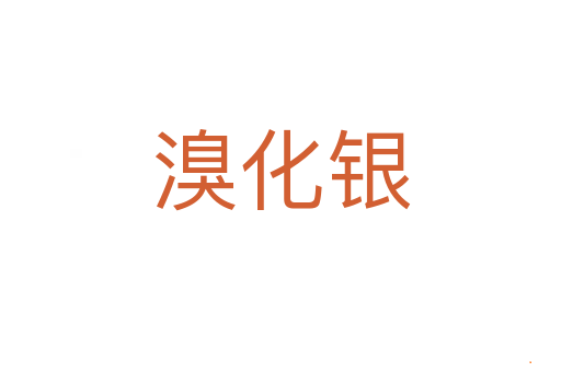 溴化银