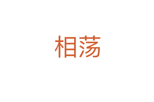 相荡