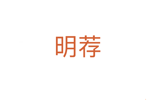 明荐