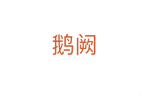 鹅阙