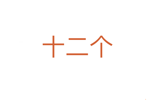 十二个