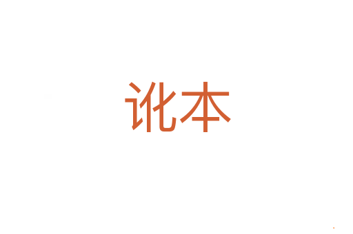 讹本