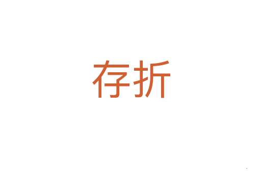 存折