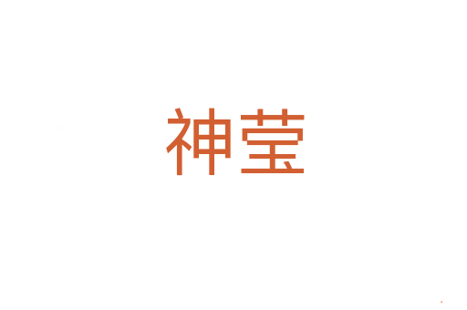 神莹