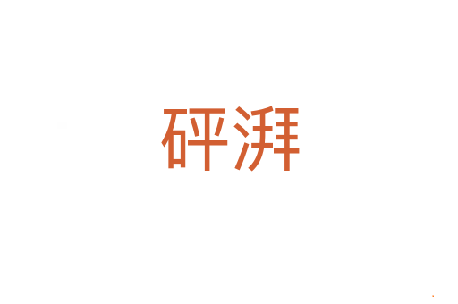 砰湃