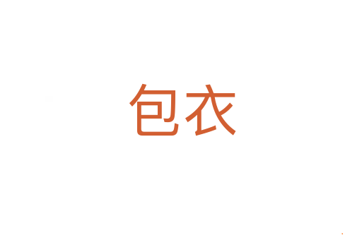 包衣