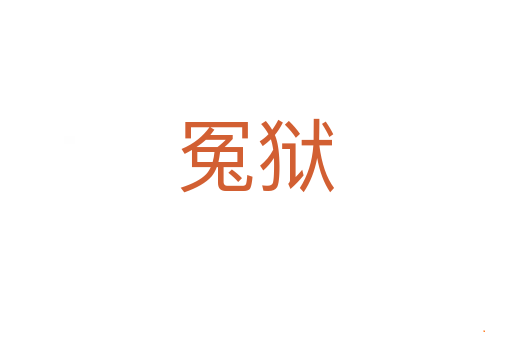 冤狱