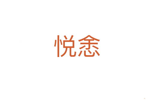 悦悆