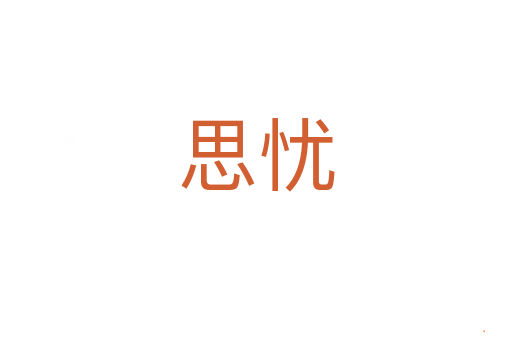 思忧