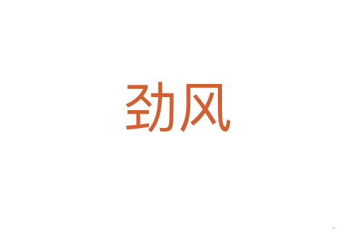 劲风