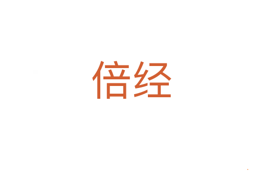倍经