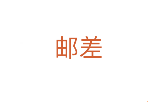 邮差