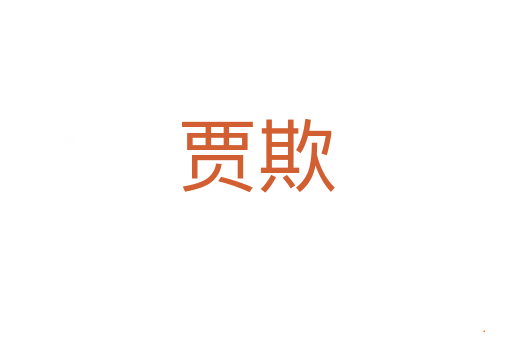 贾欺