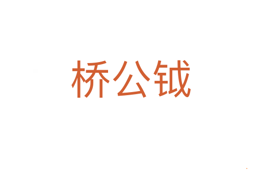 桥公钺