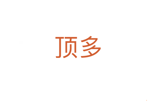 顶多