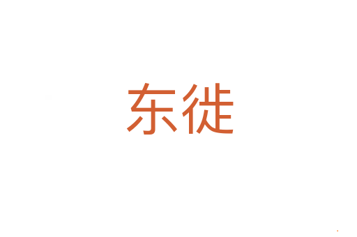 东徙