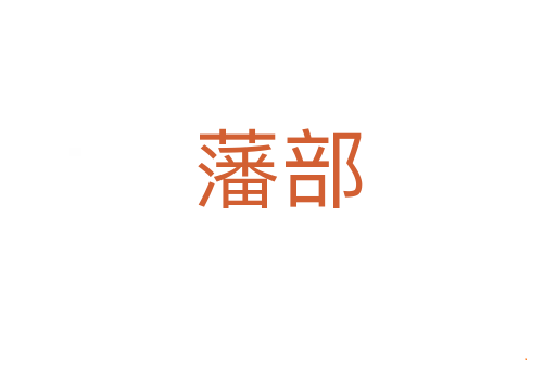 藩部