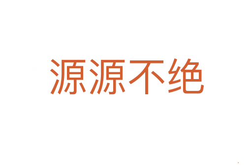 源源不绝