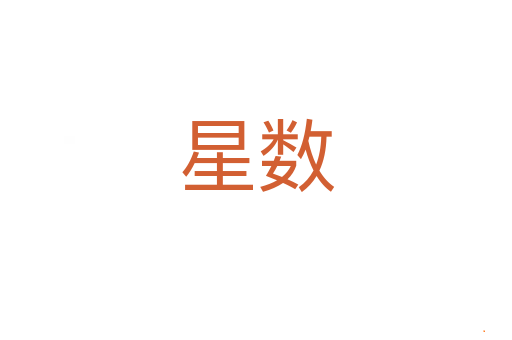 星数