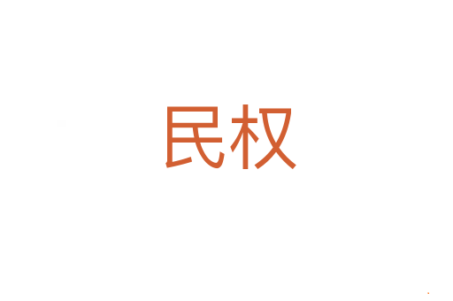民权