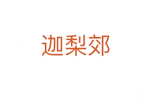 迦梨郊
