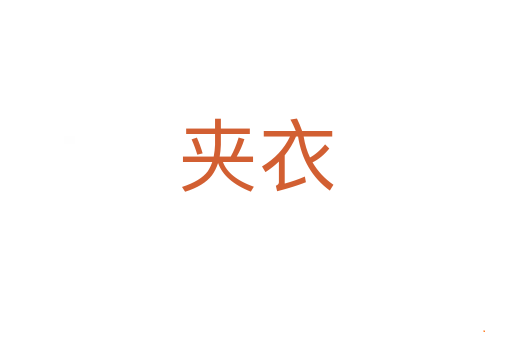 夹衣