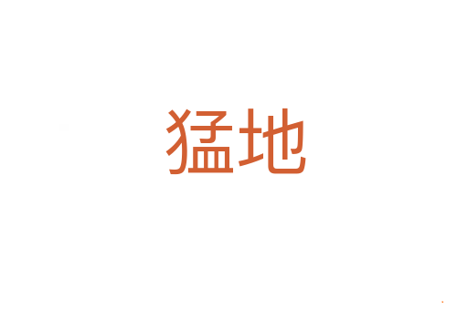 猛地
