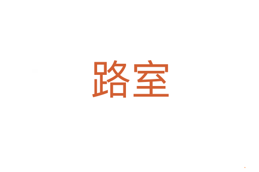 路室