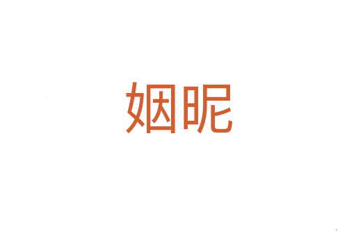 姻昵