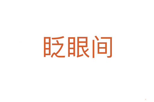 眨眼间