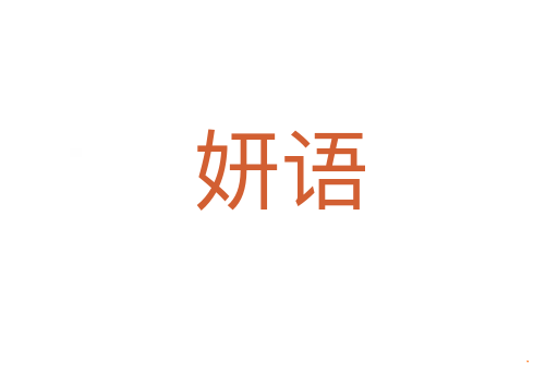 妍语
